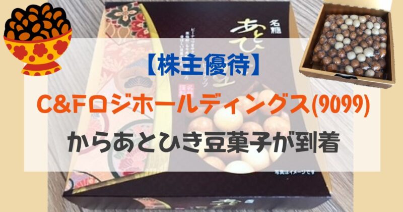 ［アイキャッチ］【株主優待】C&Fロジホールディングス(9099)からあとひき豆菓子が到着