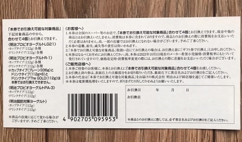 明治ホールディングスの株主優待　ヨーグルト引換券（裏）