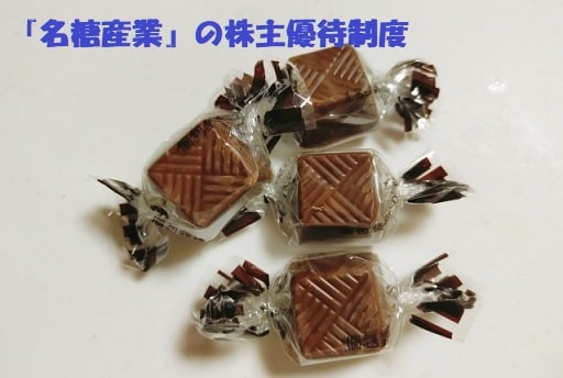 包み紙に包まれたひとくちチョコ+見出し：『名糖産業』の株主優待制度