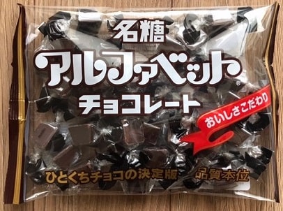 名糖産業の株主優待　アルファベット チョコレート（表）