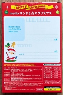 名糖産業の株主優待　クリスマスチョコレート（裏）