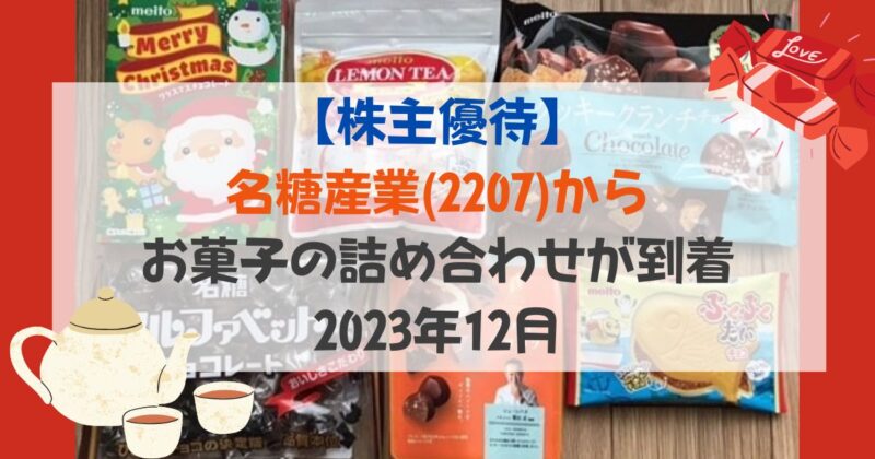 ［アイキャッチ］【株主優待】名糖産業(2207)からお菓子の詰め合わせが到着｜2023年12月