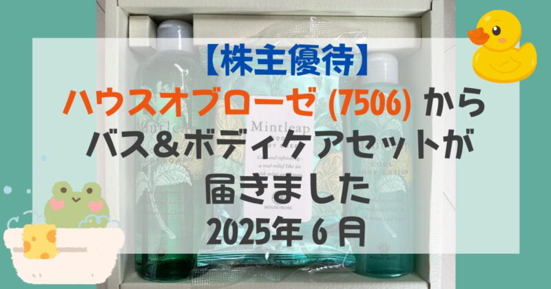 株主優待】ハウスオブローゼ（7506）からバス＆ボディケアセットが届き